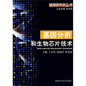 基因分析和生物芯片技术