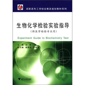 高职高专工学结合教改规划教材系列:生物化学检验实验指导(供医学检验专业用)