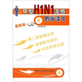 甲型H1N1流感防治读本(最新版)