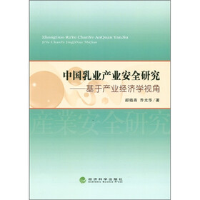 中国乳业产业安全研究：基于产业经济学视角