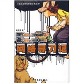 小福尔摩斯谜题探案故事：网络寻刀记