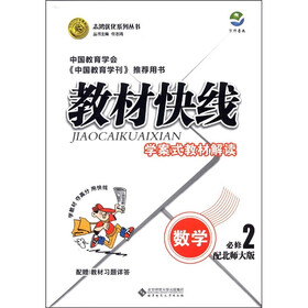 志鸿优化系列丛书·教材快线：数学（必修2）（配北师大版）