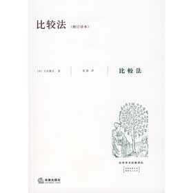 比较法（修订译本）