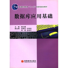 普通高等教育“十一五”国家级规划教材：数据库应用基础