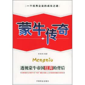 蒙牛传奇：透视蒙牛帝国狂奔的背后