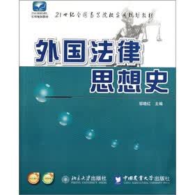 21世纪全国高等院校实用规划教材：外国法律思想史
