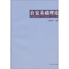 公安基础理论