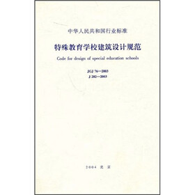 特殊教育学校建筑设计规范(JGJ76—2003)