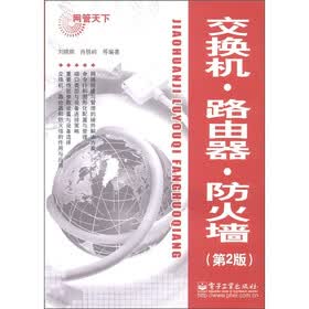 网管天下：交换机·路由器·防火墙（第2版）