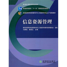 普通高等教育精品教材：信息资源管理