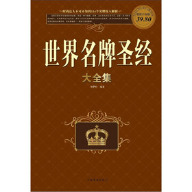 世界名牌圣经大全集（彩图白金版）