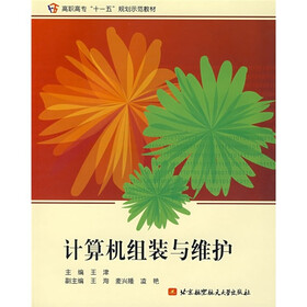 高职高专“十一五”规划示范教材:计算机组装与维护