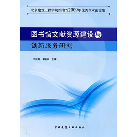 图书馆文献资源建设与创新服务研究