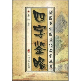 插图本中国文化启蒙丛书：四字鉴略