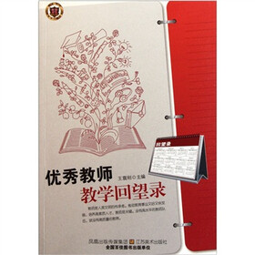 优秀教师教学回望录