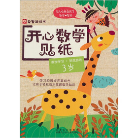 开心数学贴纸：3岁