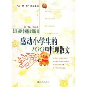 读品悟感动系列：如果感到幸福你就跺跺脚（感动小学生的100篇哲理散文）