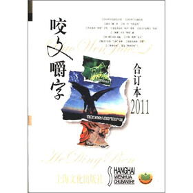 年咬文嚼字（2011年·合订本）