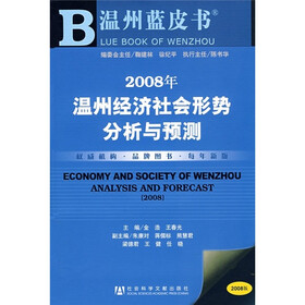 2008年温州经济社会形势分析与预测（附光盘）