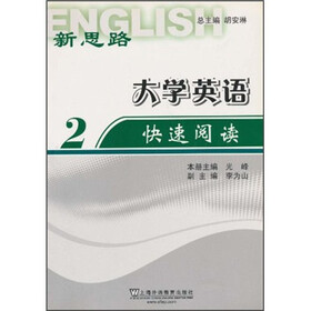 新思路·大学英语快速阅读2