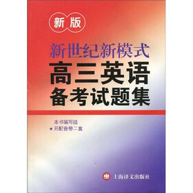 新世纪新模式高三英语备考试题集（新版）