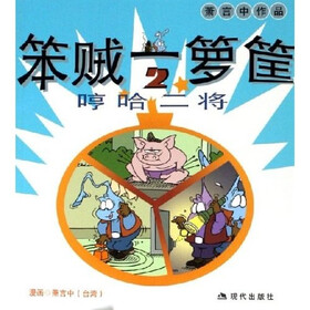笨贼一箩筐：哼哈二将