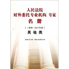 人民法院对外委托专业机构、专家名册：其他类（三类外·2011年度）