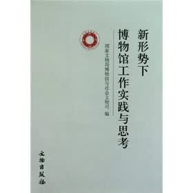 新形势下博物馆工作实践与思考