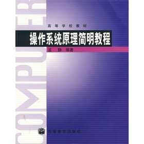 操作系统原理简明教程