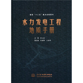 国家“十二五”重点出版图书：水力发电工程地质手册