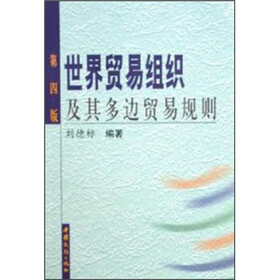 世界贸易组织及其多边贸易规则（第4版）