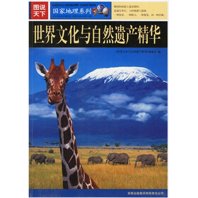 图说天下·国家地理系列：世界文化与自然遗产精华