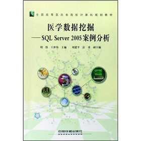 全国高等医药类院校计算机规划教材：医学数据挖掘（SQL Server2005案例分析）