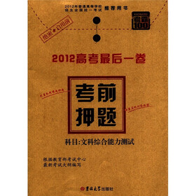 考霸100·2012高考最后一卷·考前押题：文科综合能力测试