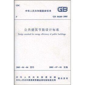 中华人民共和国行业标准：GB 50189-2005公共建筑节能设计标准