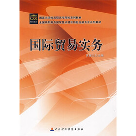 全国高职高专国家重点建设项目会计专业系列教材：国际贸易实务