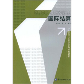 21世纪高等学校经济类管理类系列教材：国际结算