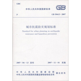 中华人民共和国国家标准（GB50413-2007）：城市抗震防灾规划标准