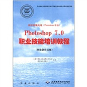 图形图像处理（Photoshop平台）：Photoshop 7.0职业技能培训教程（图像制作员级）