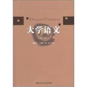 大学语文（修订版）