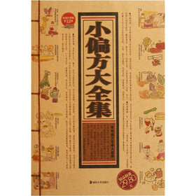 小偏方大全集（收藏经典版）