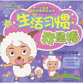 小羊迷好性格养成读本·生活习惯我最棒：守时高效顶呱呱
