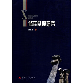 修宪制度研究
