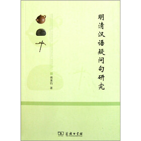 明清汉语疑问句研究