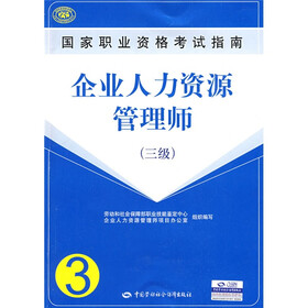 国家职业资格考试指南:企业人力资源管理师(3级)