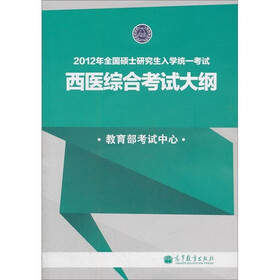 2012年全国硕士研究生入学统一考试：西医综合考试大纲