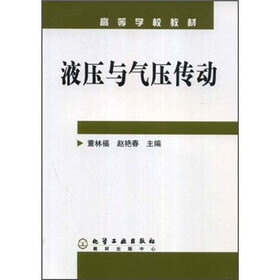 高等学校教材：液压与气压传动