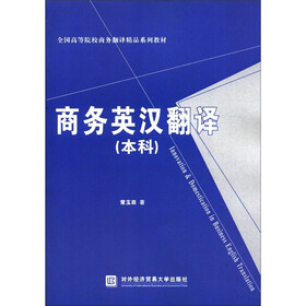 全国高等院校商务翻译精品系列教材：商务英汉翻译（本科）