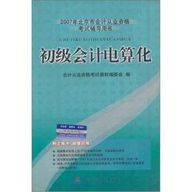 2007年北京市会计从业资格考试辅导用书：初级会计电算化（赠光盘1张）