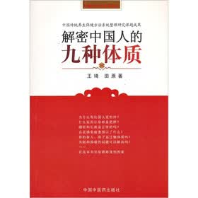 解密中国人的九种体质